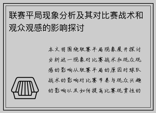 联赛平局现象分析及其对比赛战术和观众观感的影响探讨