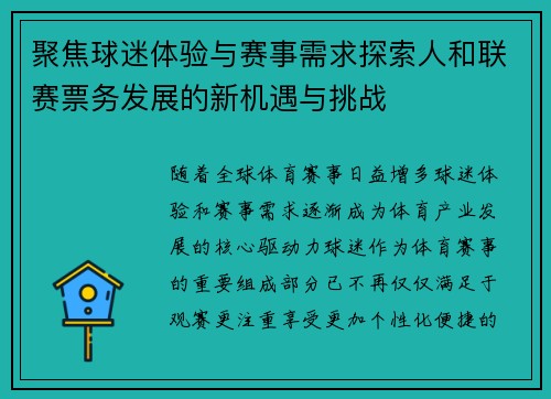 聚焦球迷体验与赛事需求探索人和联赛票务发展的新机遇与挑战