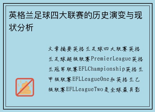 英格兰足球四大联赛的历史演变与现状分析