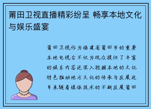 莆田卫视直播精彩纷呈 畅享本地文化与娱乐盛宴