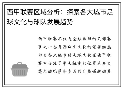 西甲联赛区域分析：探索各大城市足球文化与球队发展趋势