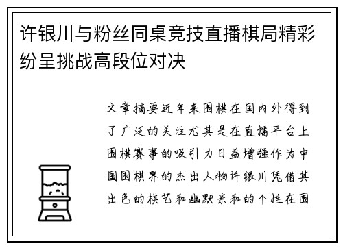 许银川与粉丝同桌竞技直播棋局精彩纷呈挑战高段位对决
