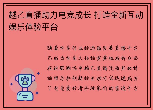 越乙直播助力电竞成长 打造全新互动娱乐体验平台