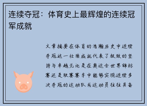 连续夺冠：体育史上最辉煌的连续冠军成就