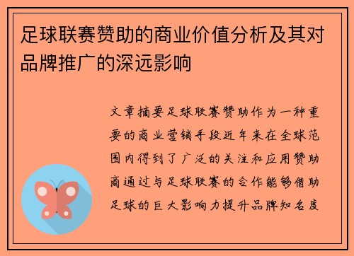 足球联赛赞助的商业价值分析及其对品牌推广的深远影响