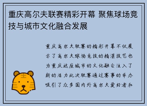 重庆高尔夫联赛精彩开幕 聚焦球场竞技与城市文化融合发展