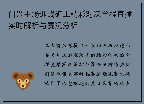 门兴主场迎战矿工精彩对决全程直播实时解析与赛况分析
