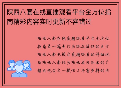 陕西八套在线直播观看平台全方位指南精彩内容实时更新不容错过