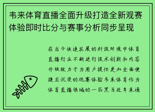 韦来体育直播全面升级打造全新观赛体验即时比分与赛事分析同步呈现