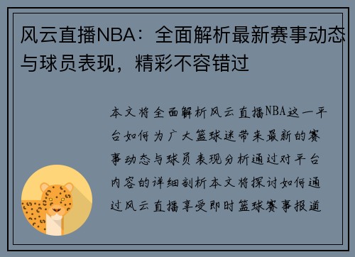 风云直播NBA：全面解析最新赛事动态与球员表现，精彩不容错过
