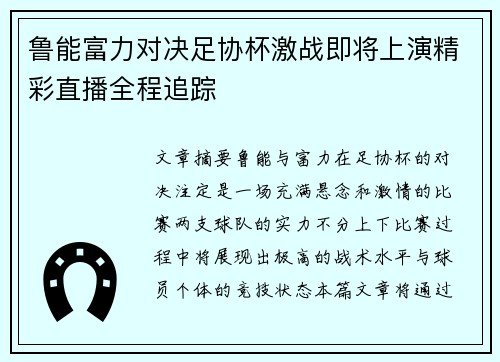 鲁能富力对决足协杯激战即将上演精彩直播全程追踪