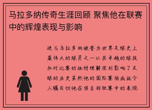 马拉多纳传奇生涯回顾 聚焦他在联赛中的辉煌表现与影响