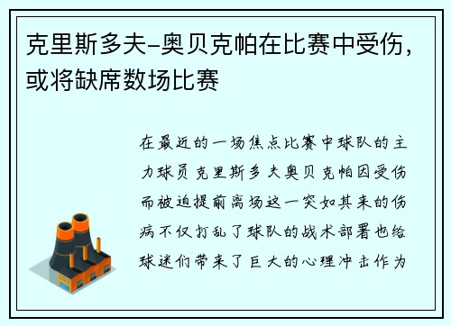 克里斯多夫-奥贝克帕在比赛中受伤，或将缺席数场比赛
