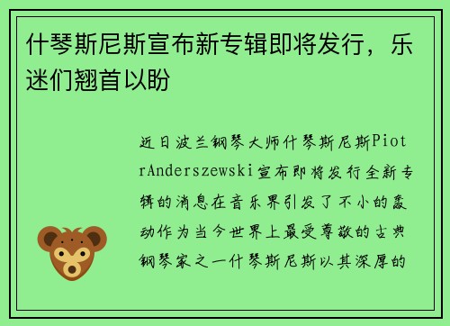 什琴斯尼斯宣布新专辑即将发行，乐迷们翘首以盼