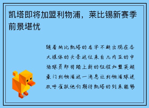 凯塔即将加盟利物浦，莱比锡新赛季前景堪忧
