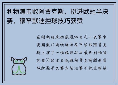 利物浦击败阿贾克斯，挺进欧冠半决赛，穆罕默迪控球技巧获赞
