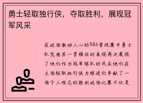 勇士轻取独行侠，夺取胜利，展现冠军风采