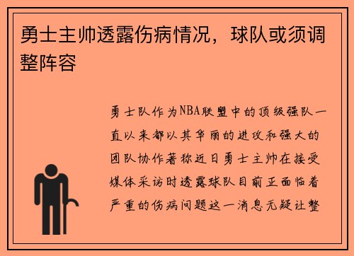 勇士主帅透露伤病情况，球队或须调整阵容