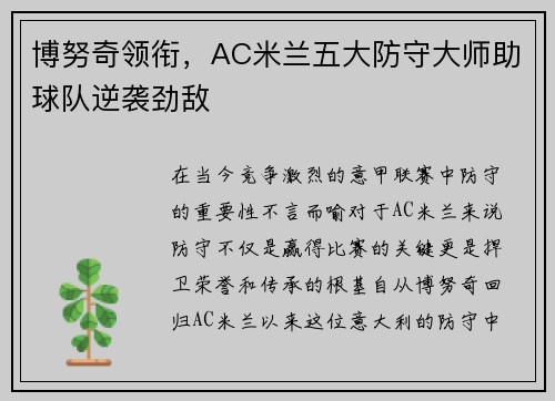 博努奇领衔，AC米兰五大防守大师助球队逆袭劲敌