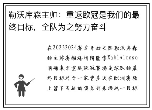 勒沃库森主帅：重返欧冠是我们的最终目标，全队为之努力奋斗