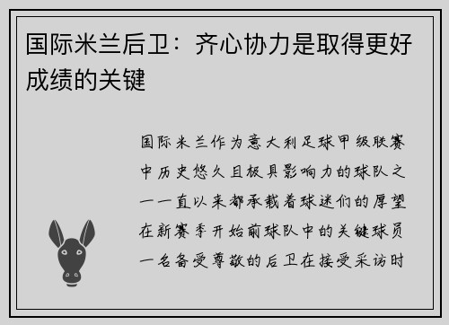 国际米兰后卫：齐心协力是取得更好成绩的关键