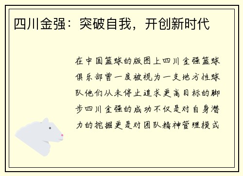 四川金强：突破自我，开创新时代