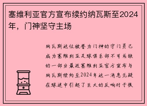 塞维利亚官方宣布续约纳瓦斯至2024年，门神坚守主场
