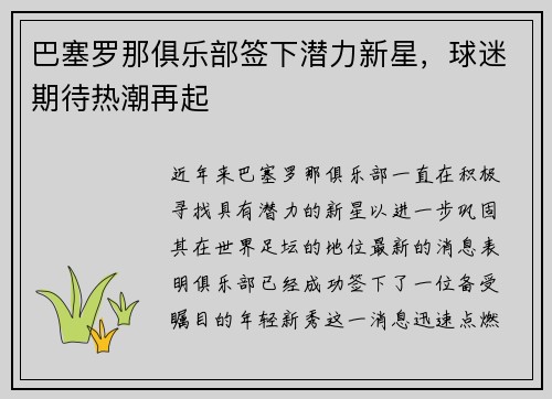 巴塞罗那俱乐部签下潜力新星，球迷期待热潮再起