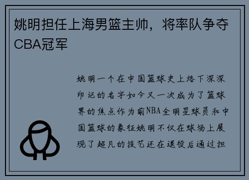 姚明担任上海男篮主帅，将率队争夺CBA冠军