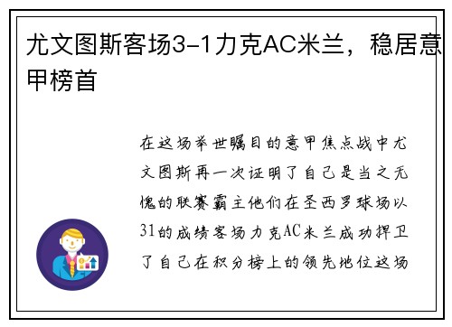 尤文图斯客场3-1力克AC米兰，稳居意甲榜首