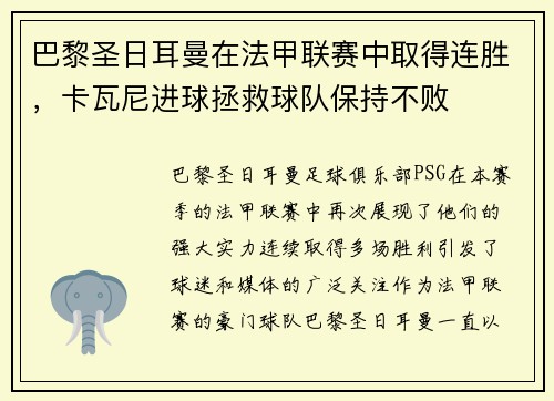 巴黎圣日耳曼在法甲联赛中取得连胜，卡瓦尼进球拯救球队保持不败