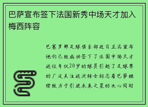 巴萨宣布签下法国新秀中场天才加入梅西阵容