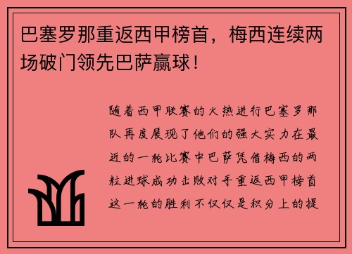 巴塞罗那重返西甲榜首，梅西连续两场破门领先巴萨赢球！