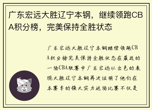广东宏远大胜辽宁本钢，继续领跑CBA积分榜，完美保持全胜状态