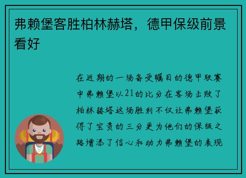 弗赖堡客胜柏林赫塔，德甲保级前景看好