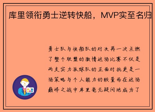 库里领衔勇士逆转快船，MVP实至名归