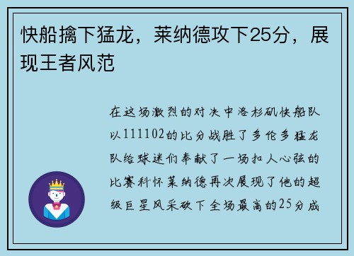 快船擒下猛龙，莱纳德攻下25分，展现王者风范