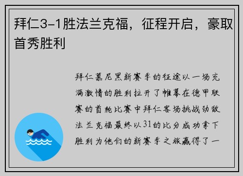 拜仁3-1胜法兰克福，征程开启，豪取首秀胜利