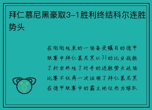 拜仁慕尼黑豪取3-1胜利终结科尔连胜势头