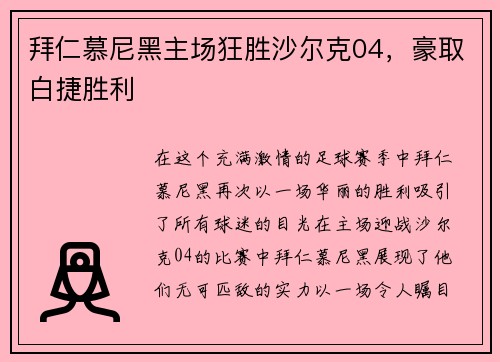 拜仁慕尼黑主场狂胜沙尔克04，豪取白捷胜利