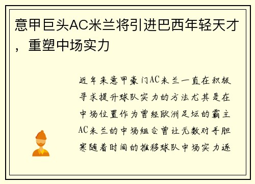 意甲巨头AC米兰将引进巴西年轻天才，重塑中场实力