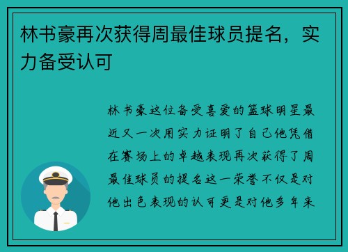 林书豪再次获得周最佳球员提名，实力备受认可