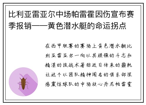 比利亚雷亚尔中场帕雷霍因伤宣布赛季报销——黄色潜水艇的命运拐点