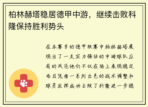 柏林赫塔稳居德甲中游，继续击败科隆保持胜利势头