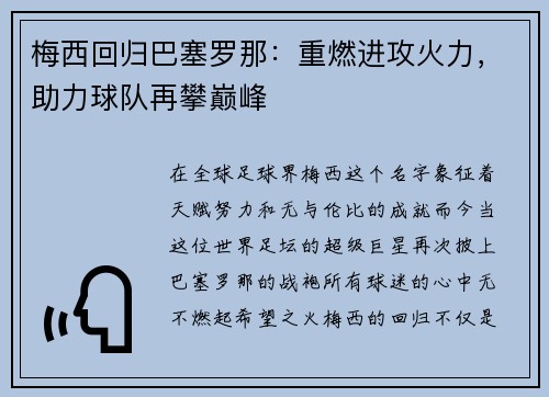 梅西回归巴塞罗那：重燃进攻火力，助力球队再攀巅峰