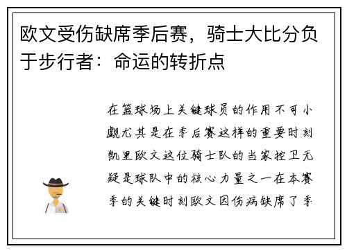 欧文受伤缺席季后赛，骑士大比分负于步行者：命运的转折点