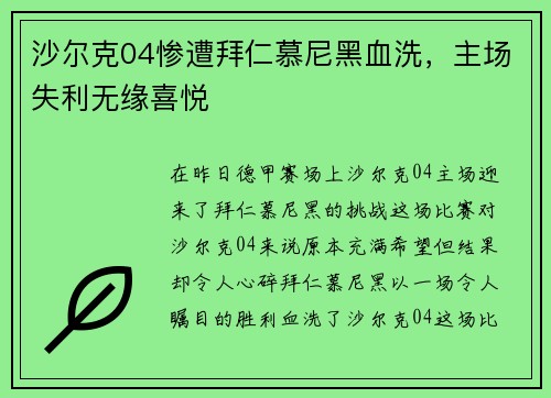 沙尔克04惨遭拜仁慕尼黑血洗，主场失利无缘喜悦