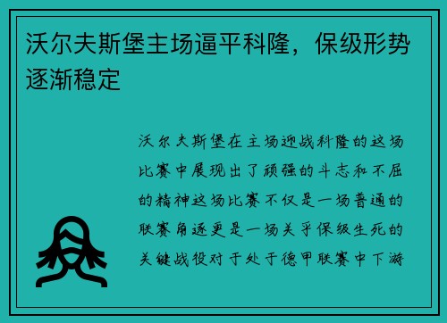 沃尔夫斯堡主场逼平科隆，保级形势逐渐稳定