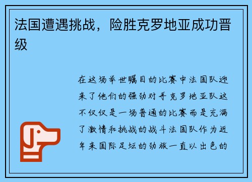 法国遭遇挑战，险胜克罗地亚成功晋级