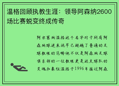 温格回顾执教生涯：领导阿森纳2600场比赛蜕变终成传奇